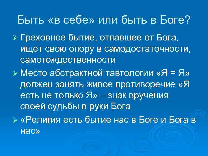 Быть «в себе» или быть в Боге? Ø Греховное бытие, отпавшее от Бога, ищет