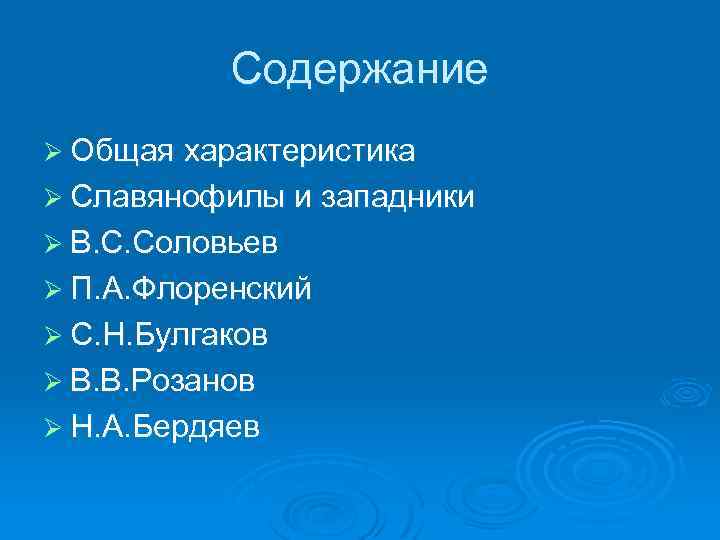 Содержание Ø Общая характеристика Ø Славянофилы и западники Ø В. С. Соловьев Ø П.