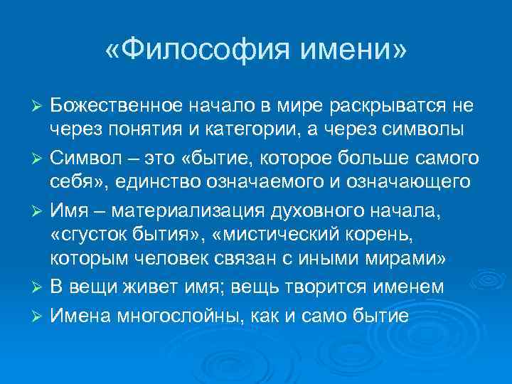  «Философия имени» Божественное начало в мире раскрыватся не через понятия и категории, а