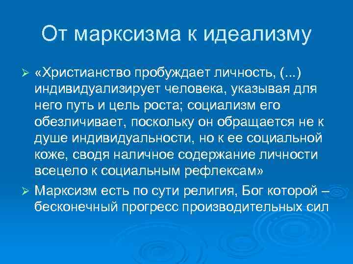 От марксизма к идеализму «Христианство пробуждает личность, (. . . ) индивидуализирует человека, указывая