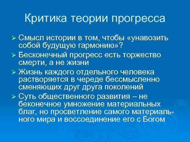 Критика теории прогресса Ø Смысл истории в том, чтобы «унавозить собой будущую гармонию» ?