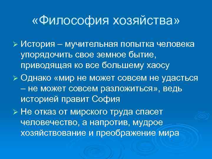  «Философия хозяйства» Ø История – мучительная попытка человека упорядочить свое земное бытие, приводящая