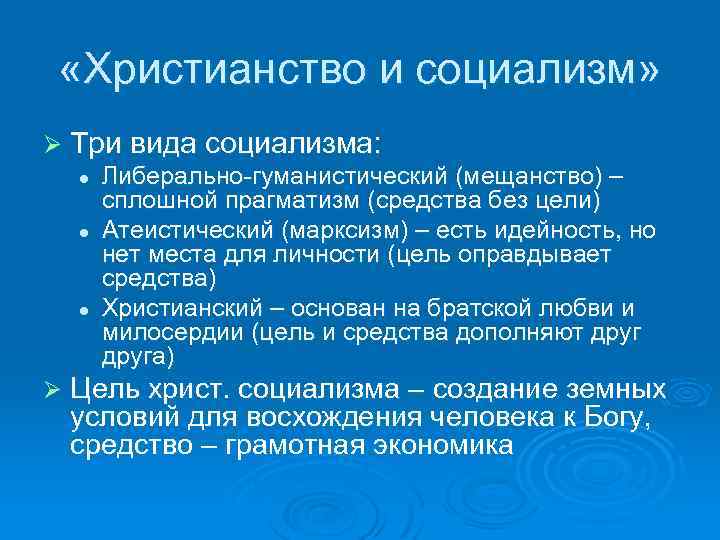  «Христианство и социализм» Ø Три вида социализма: l Либерально-гуманистический (мещанство) – сплошной прагматизм