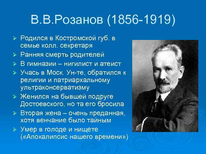 В. В. Розанов (1856 -1919) Ø Ø Ø Ø Родился в Костромской губ. в