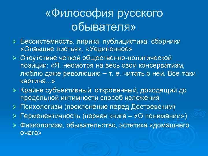  «Философия русского обывателя» Ø Ø Ø Бессистемность, лирика, публицистика: сборники «Опавшие листья» ,