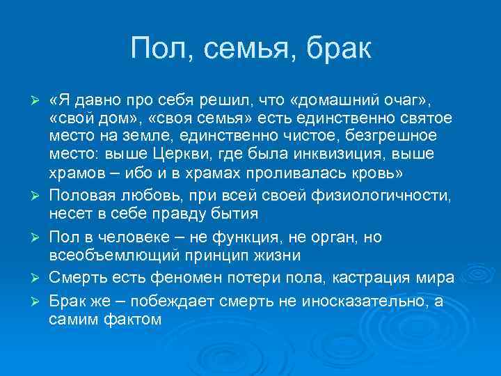 Пол, семья, брак Ø Ø Ø «Я давно про себя решил, что «домашний очаг»