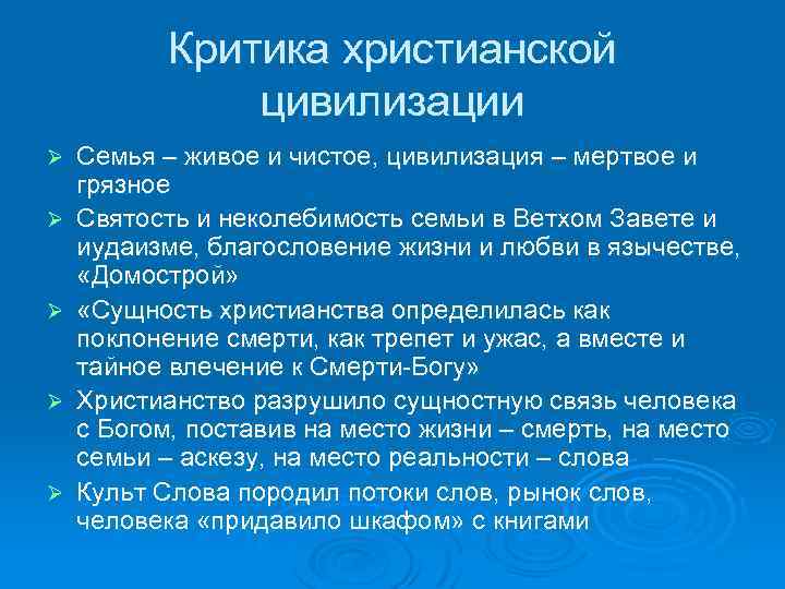 Критика христианской цивилизации Ø Ø Ø Семья – живое и чистое, цивилизация – мертвое