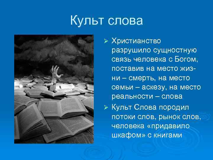 Культ слова Христианство разрушило сущностную связь человека с Богом, поставив на место жизни –