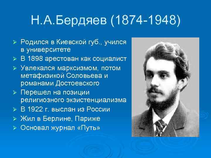 Н. А. Бердяев (1874 -1948) Ø Ø Ø Ø Родился в Киевской губ. ,