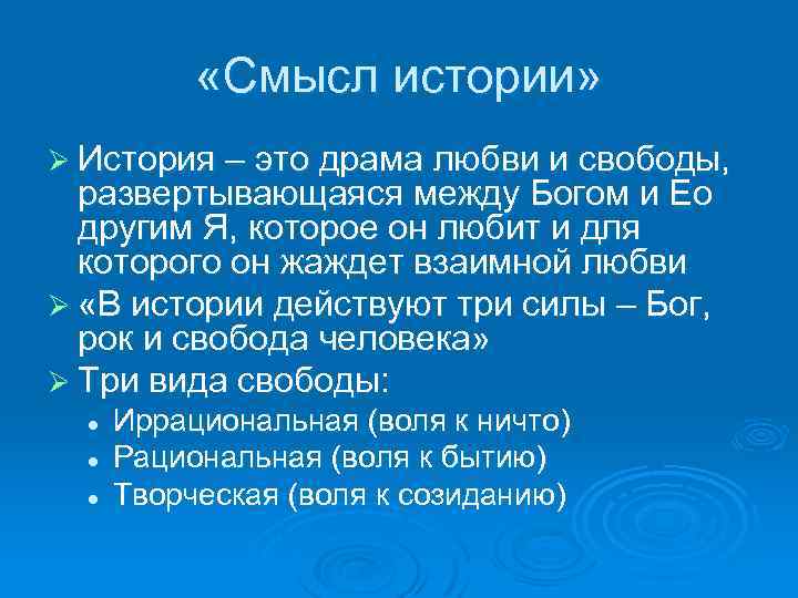  «Смысл истории» Ø История – это драма любви и свободы, развертывающаяся между Богом