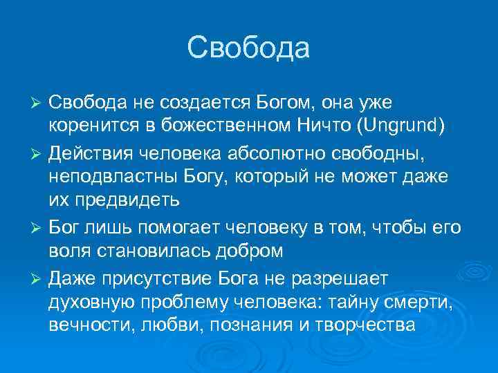 Свобода не создается Богом, она уже коренится в божественном Ничто (Ungrund) Ø Действия человека