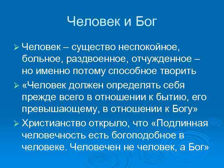 Человек и Бог Ø Человек – существо неспокойное, больное, раздвоенное, отчужденное – но именно