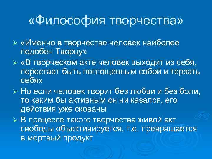  «Философия творчества» «Именно в творчестве человек наиболее подобен Творцу» Ø «В творческом акте