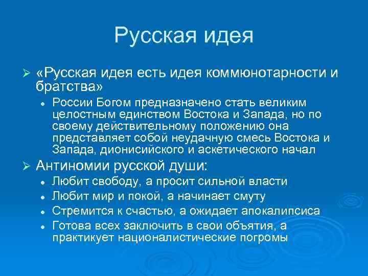 Русская идея Ø «Русская идея есть идея коммюнотарности и братства» l Ø России Богом