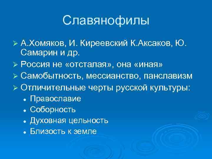 Славянофилы Ø А. Хомяков, И. Киреевский К. Аксаков, Ю. Самарин и др. Ø Россия