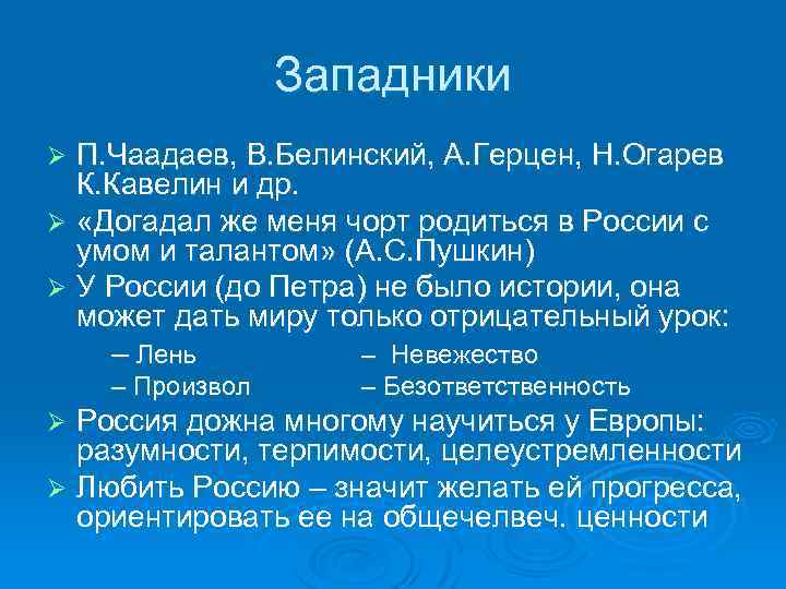 Западники П. Чаадаев, В. Белинский, А. Герцен, Н. Огарев К. Кавелин и др. Ø