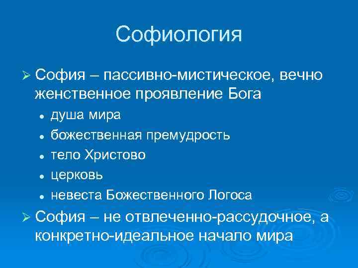 Софиология Ø София – пассивно-мистическое, вечно женственное проявление Бога l l l душа мира