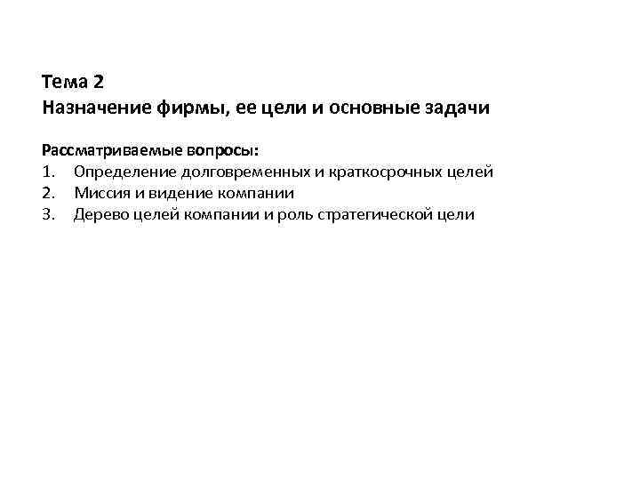 Тема 2 Назначение фирмы, ее цели и основные задачи Рассматриваемые вопросы: 1. Определение долговременных