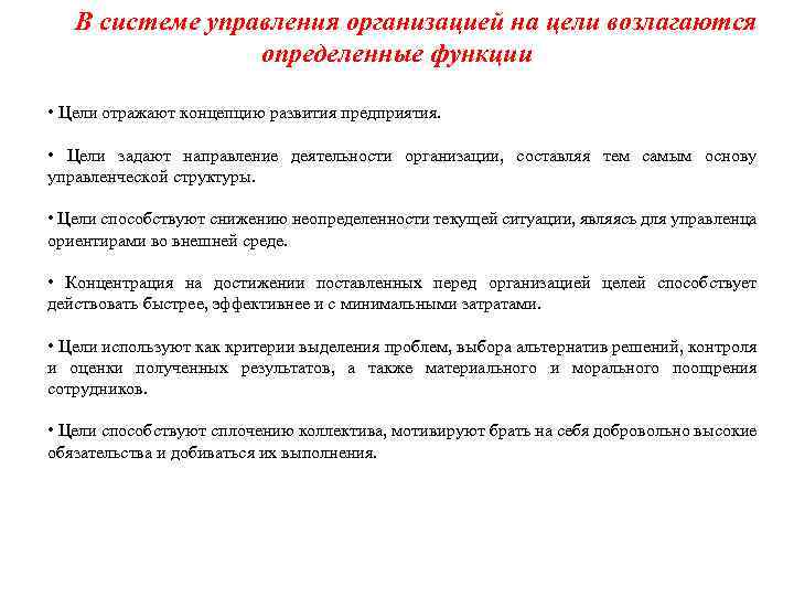В системе управления организацией на цели возлагаются определенные функции • Цели отражают концепцию развития