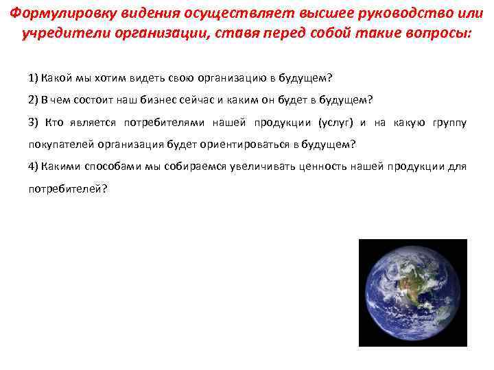 Формулировку видения осуществляет высшее руководство или учредители организации, ставя перед собой такие вопросы: 1)