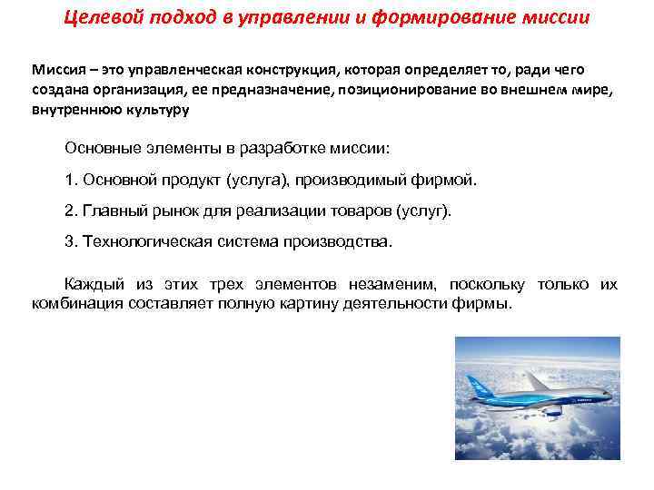 Целевой подход в управлении и формирование миссии Миссия – это управленческая конструкция, которая определяет