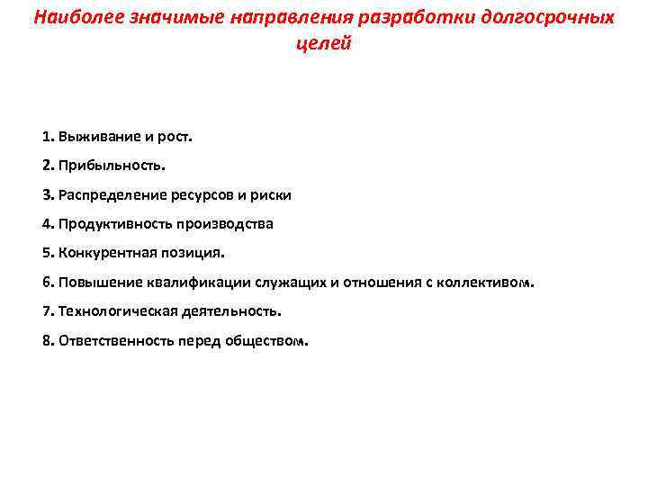 Наиболее значимые направления разработки долгосрочных целей 1. Выживание и рост. 2. Прибыльность. 3. Распределение