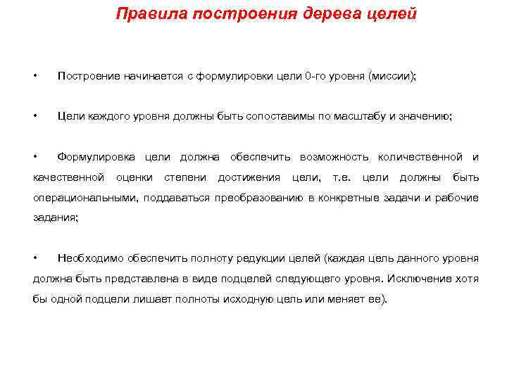 Правила построения дерева целей • Построение начинается с формулировки цели 0 -го уровня (миссии);