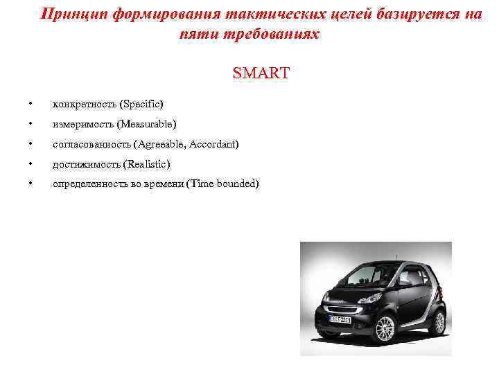 Принцип формирования тактических целей базируется на пяти требованиях SMART • конкретность (Specific) • измеримость