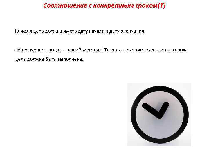 Соотношение с конкретным сроком(T) Каждая цель должна иметь дату начала и дату окончания. «Увеличение