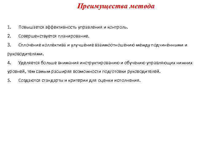 Преимущества метода 1. Повышается эффективность управления и контроль. 2. Совершенствуется планирование. 3. Сплочение коллектива