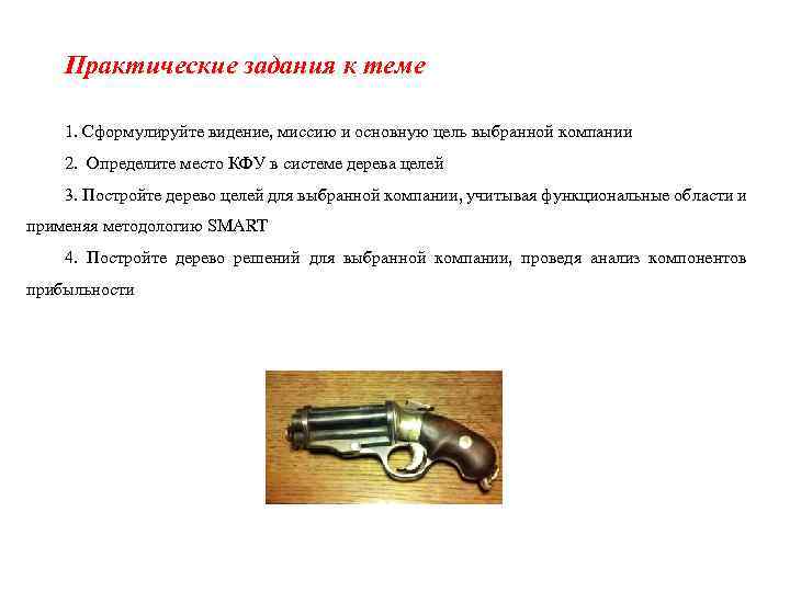 Практические задания к теме 1. Сформулируйте видение, миссию и основную цель выбранной компании 2.