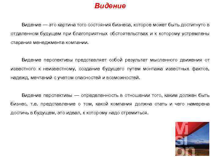 Видение — это картина того состояния бизнеса, которое может быть достигнуто в отдаленном будущем