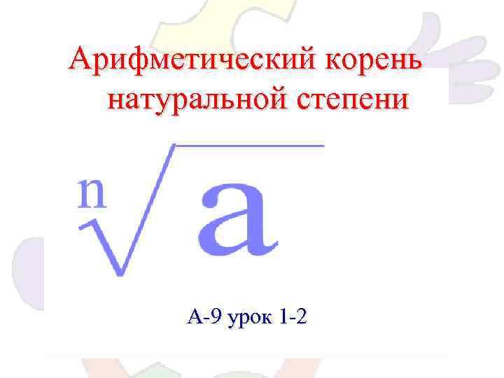 Арифметический корень. Арифметический квадратный корень натуральной степени. Арифметический корень натуральной степени 9. 1. Арифметический корень натуральной степени. 2. Арифметический корень натуральной степени..