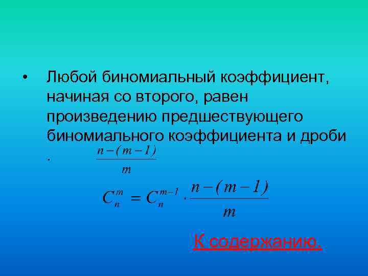  • Любой биномиальный коэффициент, начиная со второго, равен произведению предшествующего биномиального коэффициента и