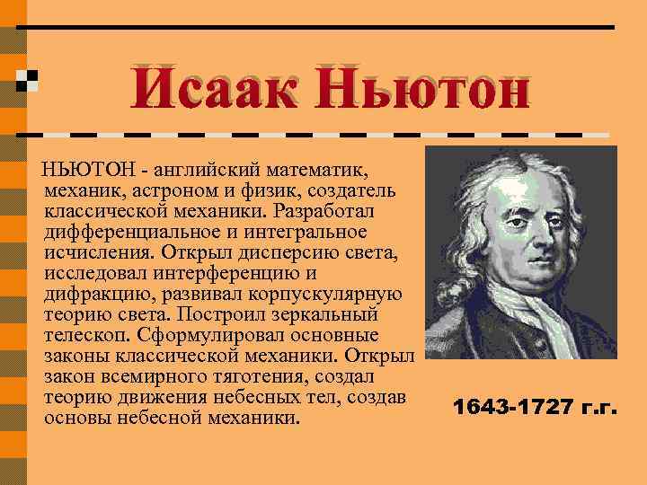 Исаак Ньютон НЬЮТОН - английский математик, механик, астроном и физик, создатель классической механики. Разработал