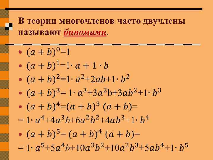 В теории многочленов часто двучлены называют биномами. • 