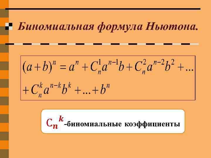 Биномиальная формула Ньютона. 