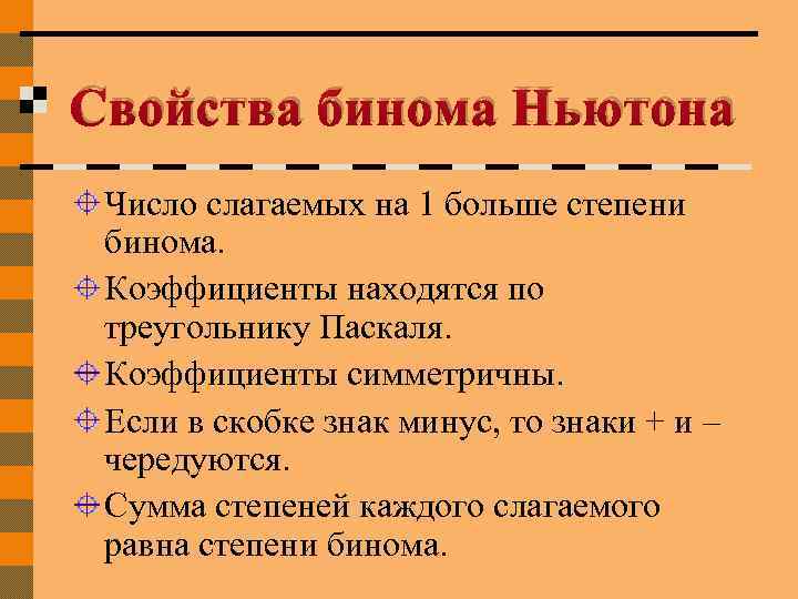 Свойства бинома Ньютона Число слагаемых на 1 больше степени бинома. Коэффициенты находятся по треугольнику