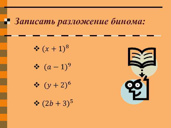 Записать разложение бинома: 