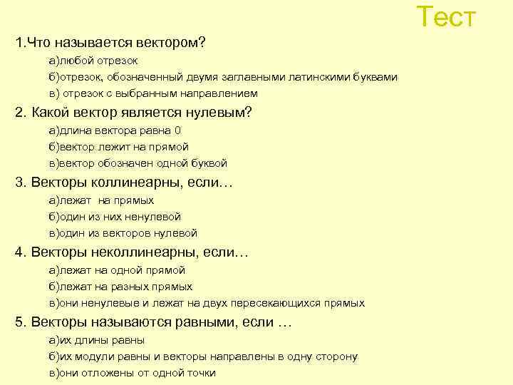Тест 1. Что называется вектором? а)любой отрезок б)отрезок, обозначенный двумя заглавными латинскими буквами в)