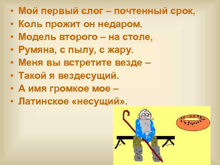  • • Мой первый слог – почтенный срок, Коль прожит он недаром. Модель