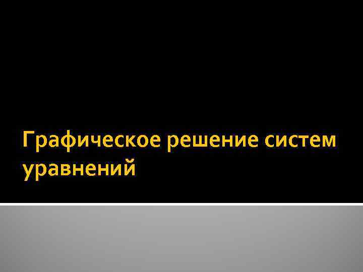Графическое решение систем уравнений 