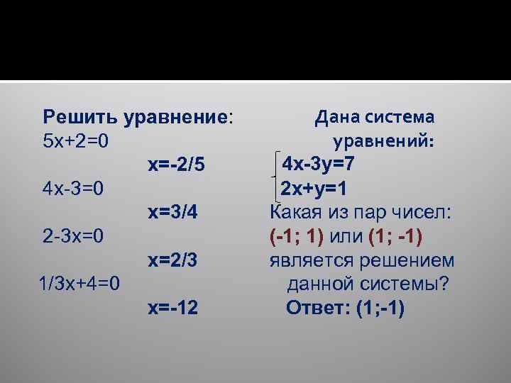 Решить уравнение: 5 x+2=0 x=-2/5 4 x-3=0 x=3/4 2 -3 x=0 x=2/3 1/3 x+4=0