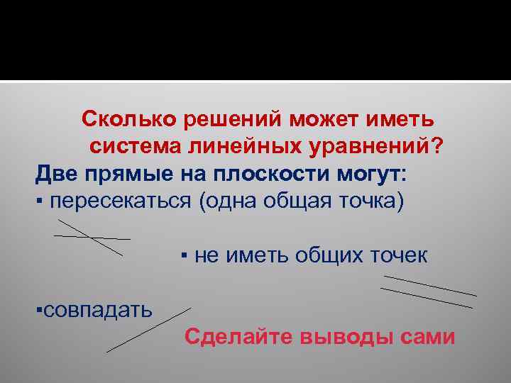 Сколько решений может иметь система линейных уравнений? Две прямые на плоскости могут: ▪ пересекаться