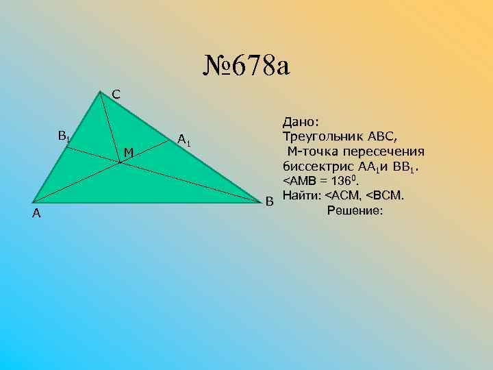 № 678 а С В 1 М А А 1 Дано: Треугольник АВС, М-точка