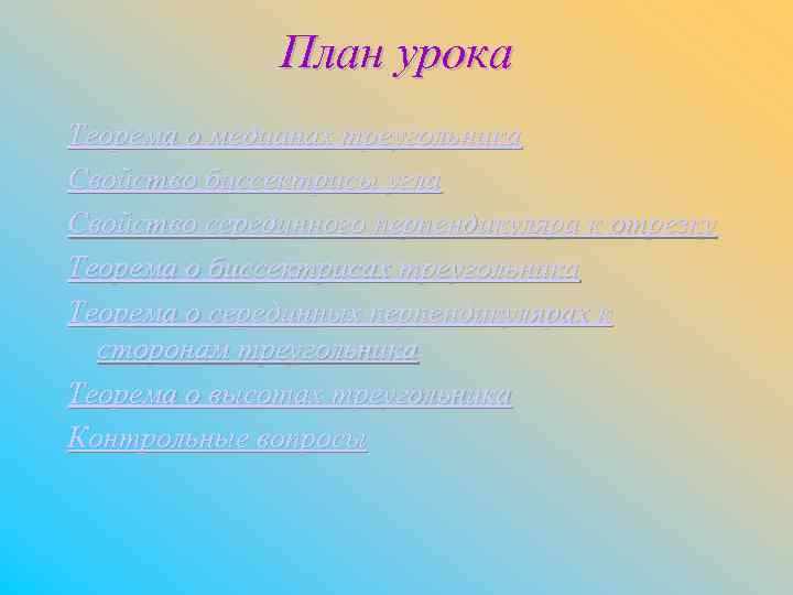 План урока Теорема о медианах треугольника Свойство биссектрисы угла Свойство серединного перпендикуляра к отрезку