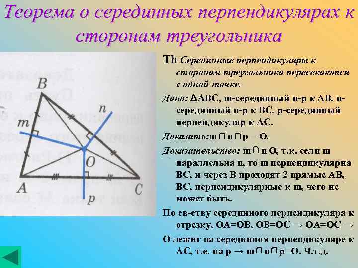 Теорема о серединных перпендикулярах к сторонам треугольника Th Серединные перпендикуляры к сторонам треугольника пересекаются