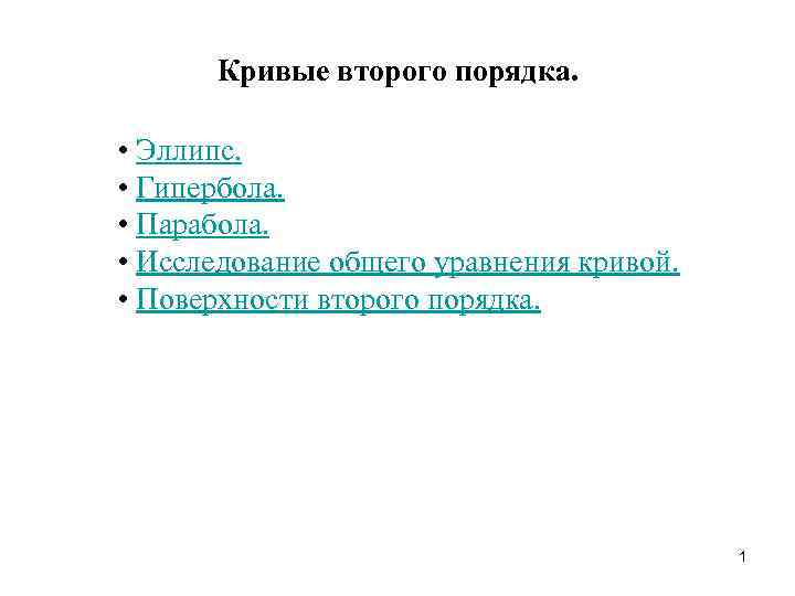 Кривые второго порядка. • Эллипс. • Гипербола. • Парабола. • Исследование общего уравнения кривой.