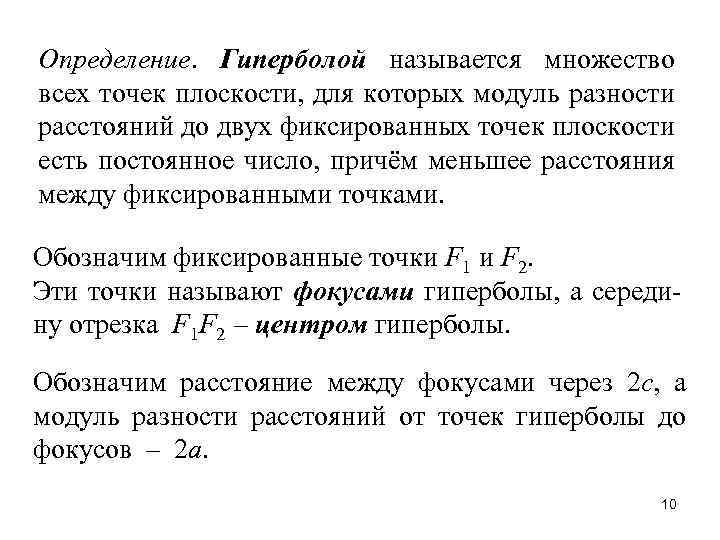 Определение. Гиперболой называется множество всех точек плоскости, для которых модуль разности расстояний до двух