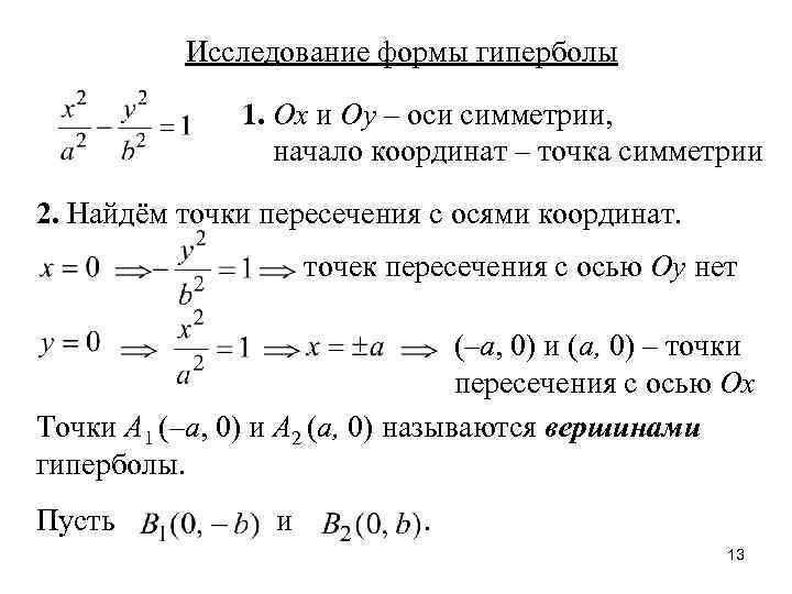 Исследование формы гиперболы 1. Ox и Oy – оси симметрии, начало координат – точка